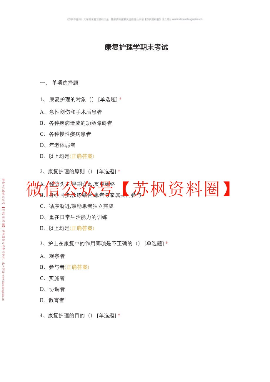 康复护理学